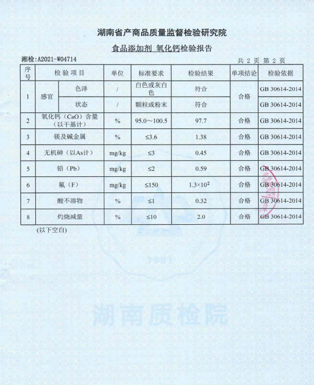 食品添加劑氧化鈣檢驗報(bào)告