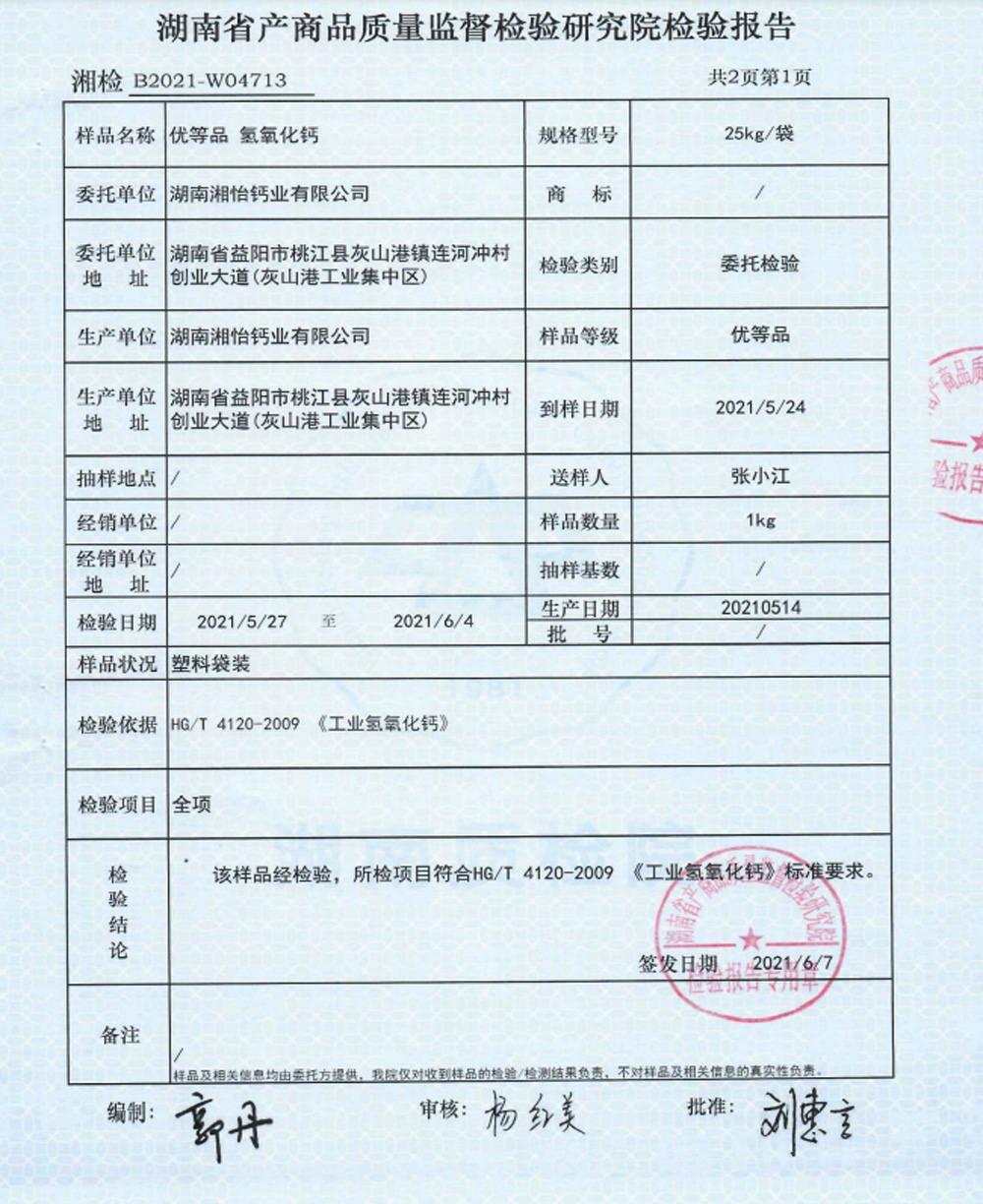 優等品氫氧化鈣檢驗報(bào)告