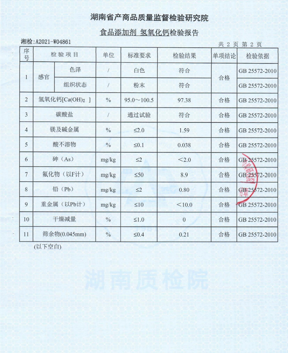 食品級氫氧化鈣檢驗報(bào)告